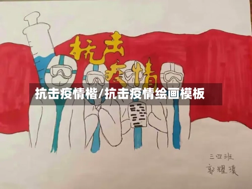 抗击疫情楷/抗击疫情绘画模板
