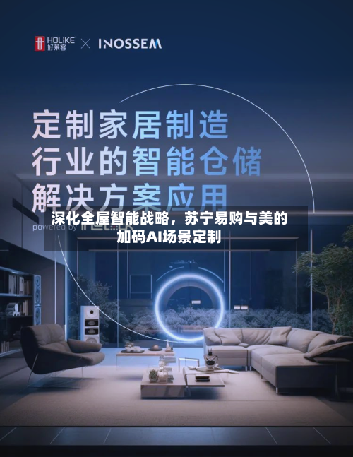 深化全屋智能战略，苏宁易购与美的加码AI场景定制-第3张图片