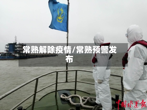 常熟解除疫情/常熟预警发布-第3张图片