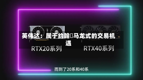 英伟达:属于约翰・马龙式的交易机遇-第2张图片
