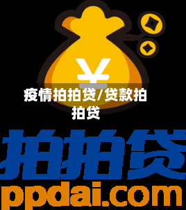 疫情拍拍贷/贷款拍拍贷