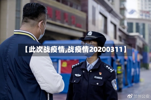 【此次战疫情,战疫情20200311】