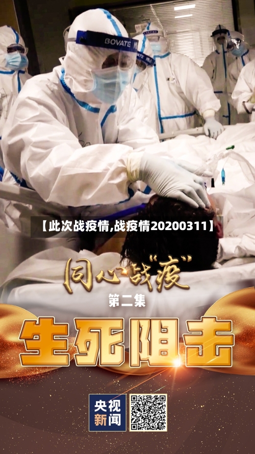 【此次战疫情,战疫情20200311】-第2张图片