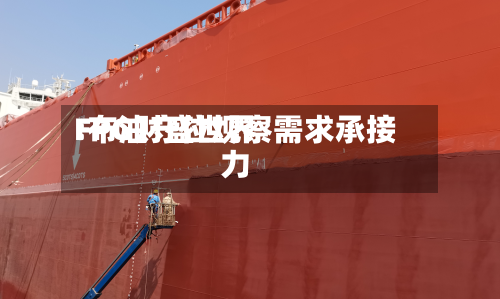 FPG财盛世界
:布油守位观察需求承接力-第2张图片