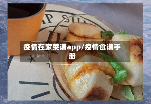 疫情在家菜谱app/疫情食谱手册-第3张图片