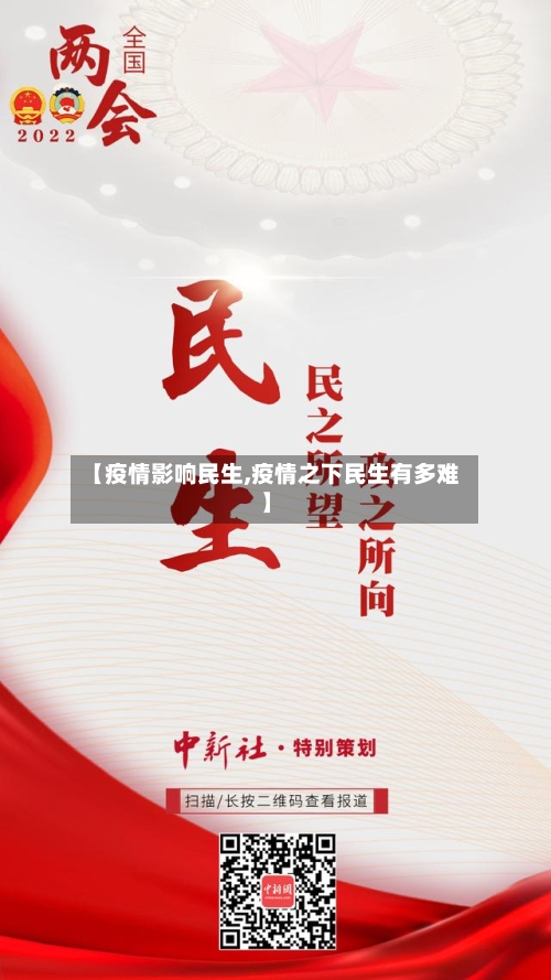 【疫情影响民生,疫情之下民生有多难】