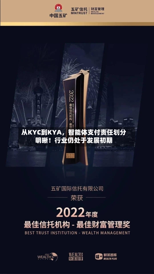 从KYC到KYA，智能体支付责任划分明晰！行业仍处于发展初期-第2张图片