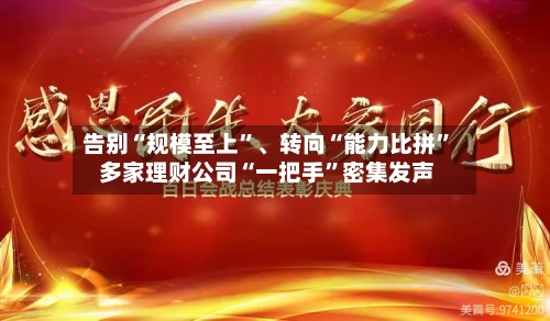 告别“规模至上”	、转向“能力比拼	” 多家理财公司“一把手”密集发声-第2张图片