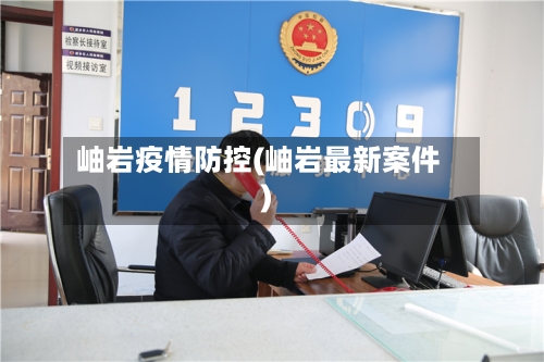 岫岩疫情防控(岫岩最新案件)-第2张图片
