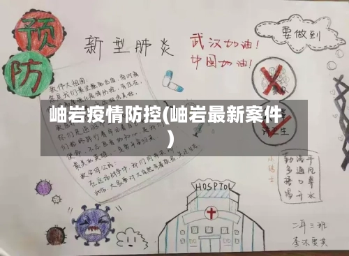 岫岩疫情防控(岫岩最新案件)