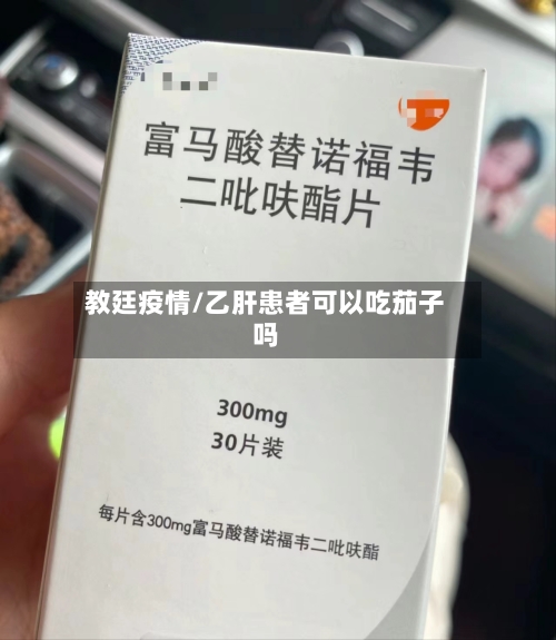 教廷疫情/乙肝患者可以吃茄子吗