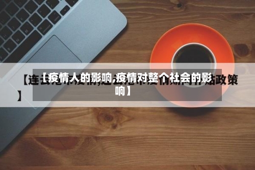 【疫情人的影响,疫情对整个社会的影响】-第2张图片