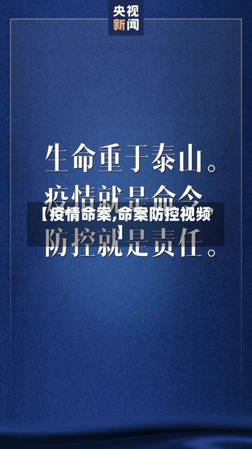 【疫情命案,命案防控视频】-第2张图片