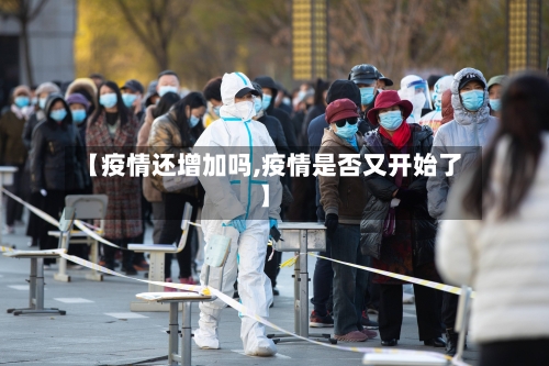 【疫情还增加吗,疫情是否又开始了】-第2张图片