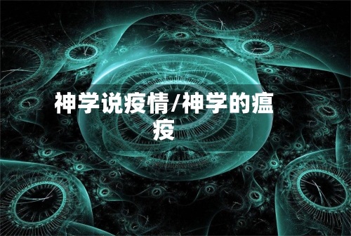 神学说疫情/神学的瘟疫
