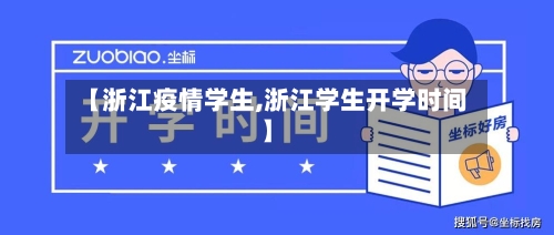 【浙江疫情学生,浙江学生开学时间】