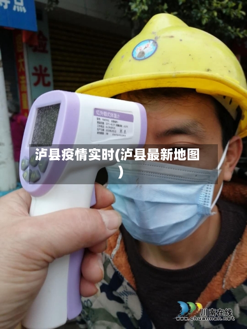 泸县疫情实时(泸县最新地图)-第2张图片