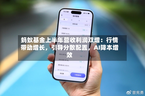 蚂蚁基金上半年营收利润双增：行情带动增长，引导分散配置，AI降本增效-第3张图片