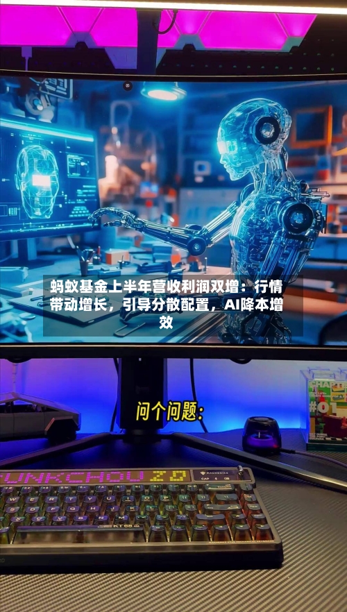 蚂蚁基金上半年营收利润双增：行情带动增长，引导分散配置	，AI降本增效-第2张图片