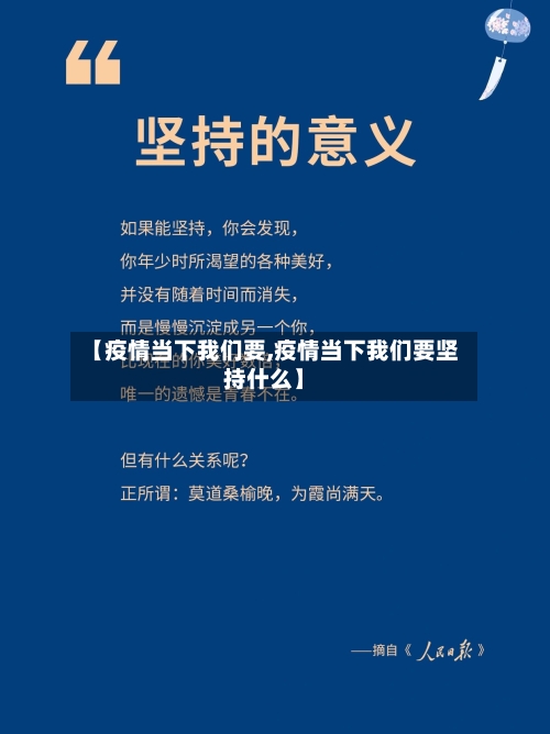 【疫情当下我们要,疫情当下我们要坚持什么】-第3张图片
