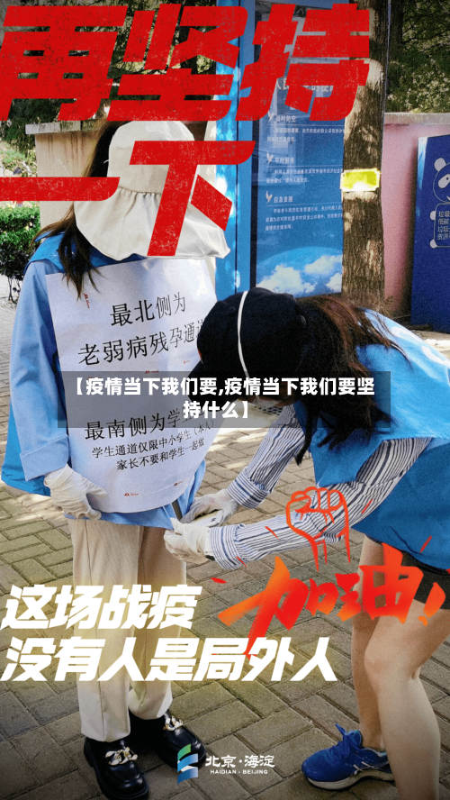 【疫情当下我们要,疫情当下我们要坚持什么】