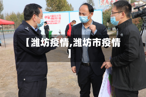 【潍坊疫情,潍坊市疫情】