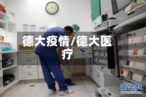 德大疫情/德大医疗