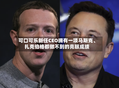可口可乐新任CEO拥有一项马斯克、扎克伯格都做不到的亮眼成绩-第2张图片