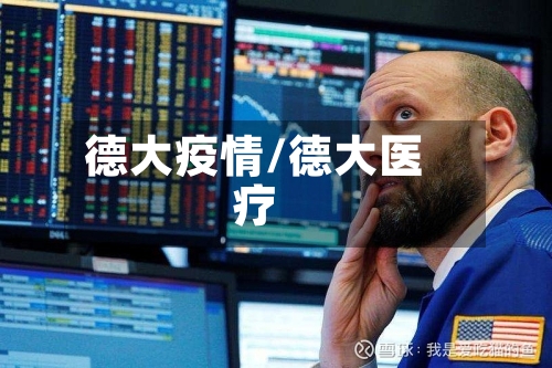 德大疫情/德大医疗-第2张图片