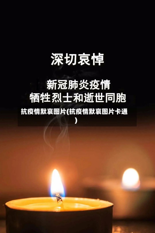 抗疫情默哀图片(抗疫情默哀图片卡通)-第2张图片