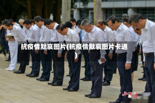 抗疫情默哀图片(抗疫情默哀图片卡通)-第3张图片
