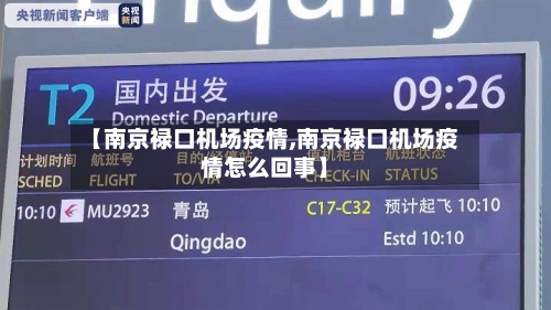 【南京禄口机场疫情,南京禄口机场疫情怎么回事】