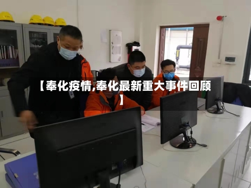 【奉化疫情,奉化最新重大事件回顾】