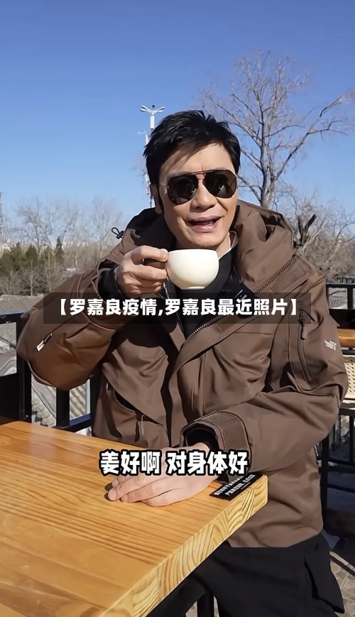 【罗嘉良疫情,罗嘉良最近照片】