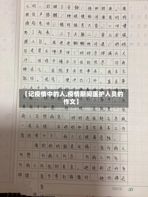 【记疫情中的人,疫情期间医护人员的作文】