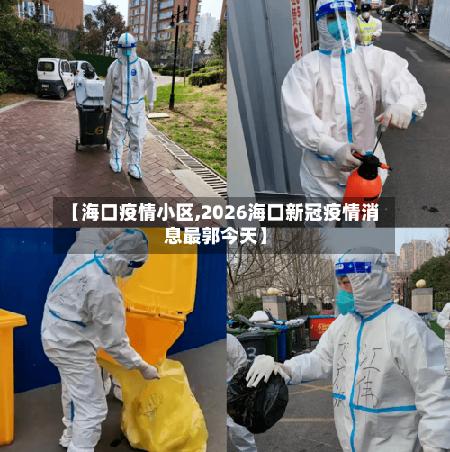【海口疫情小区,2026海口新冠疫情消息最郭今天】