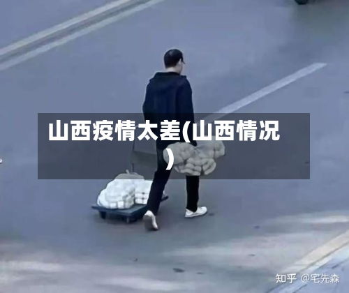 山西疫情太差(山西情况)