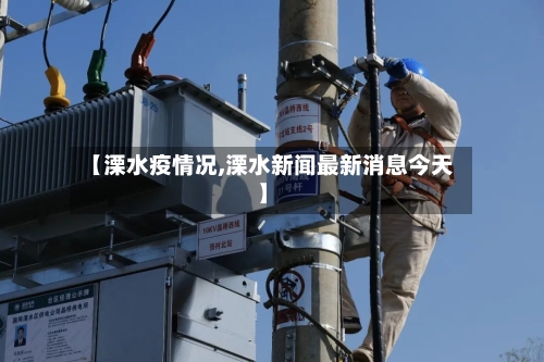 【溧水疫情况,溧水新闻最新消息今天】