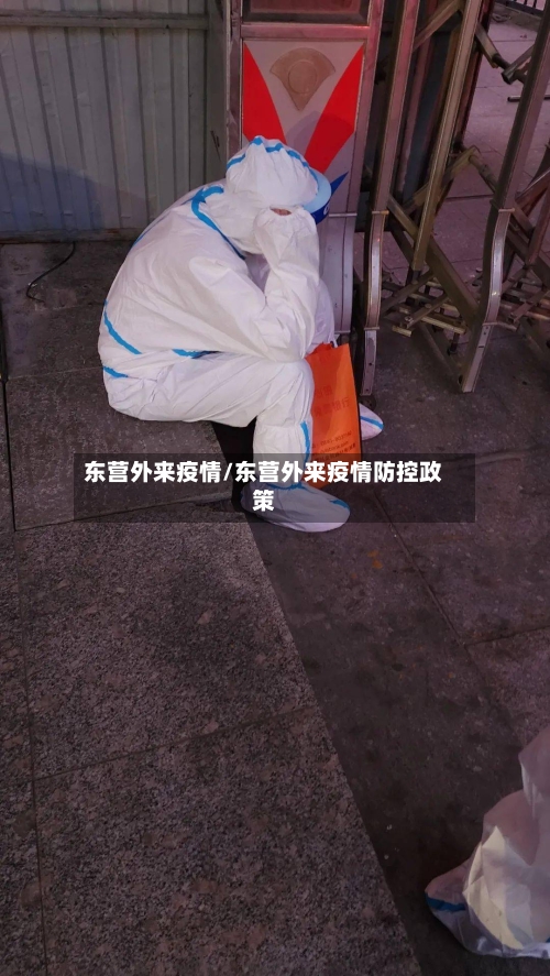东营外来疫情/东营外来疫情防控政策