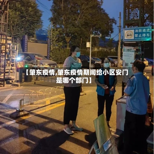 【肇东疫情,肇东疫情期间给小区安门是哪个部门】-第2张图片