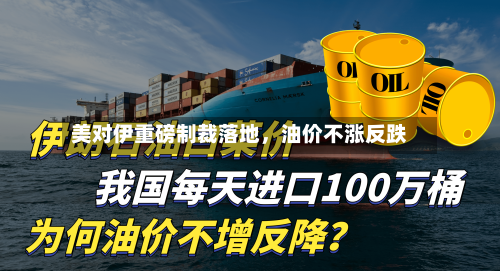 美对伊重磅制裁落地，油价不涨反跌-第3张图片