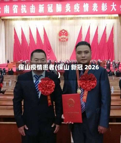 保山疫情患者(保山 新冠 2026)-第2张图片