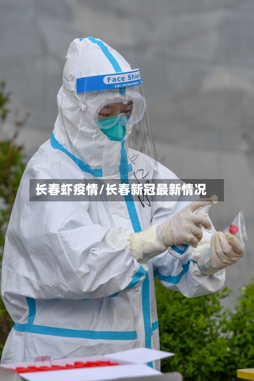 长春虾疫情/长春新冠最新情况-第2张图片