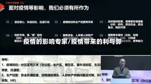 疫情的影响专家/疫情带来的利与弊