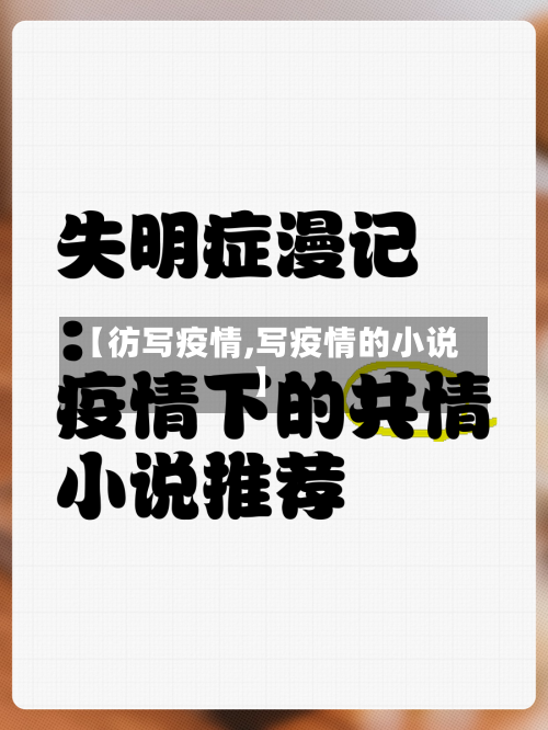 【彷写疫情,写疫情的小说】
