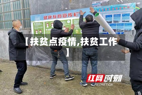 【扶贫点疫情,扶贫工作】-第3张图片