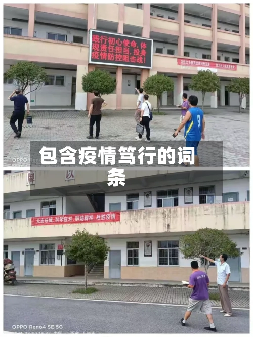 包含疫情笃行的词条-第3张图片