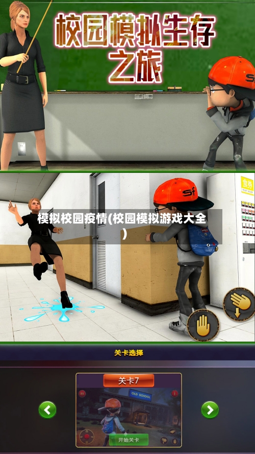 模拟校园疫情(校园模拟游戏大全)-第2张图片