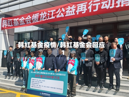 韩红基金疫情/韩红基金会回应1