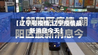 【辽宁号疫情,辽宁疫情最新消息今天】